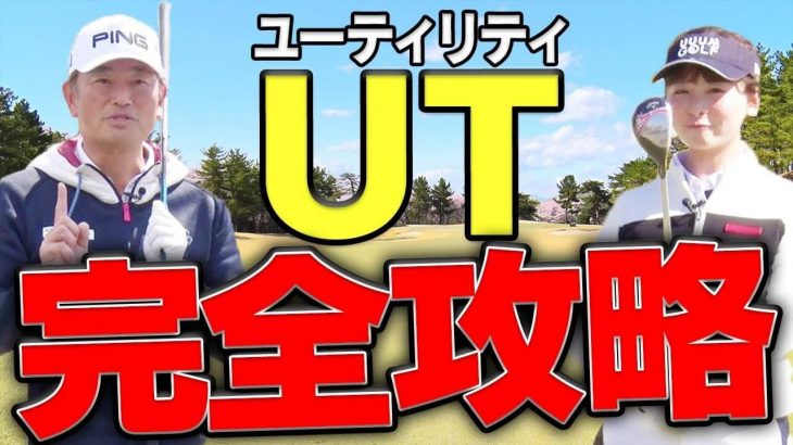 なぜハイブリットが難しいと感じるのか？｜5番ウッド vs 3番ハイブリット 比較｜中井学プロの【UT（ユーティリティ）完全攻略】