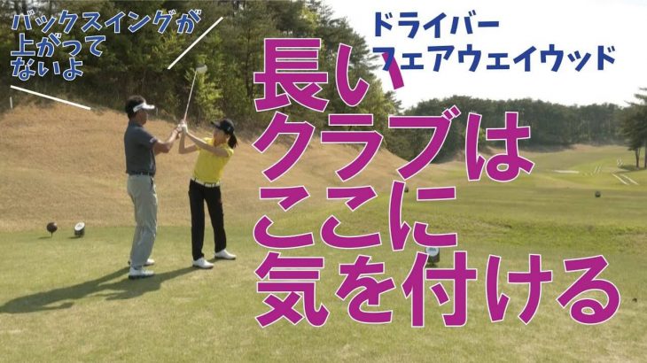 バックスイングが上がらない理由 ドライバー Fwで気を付けるべきこと 星野英正プロの 東北福祉大ゴルフ部コーチング ゴルフの動画