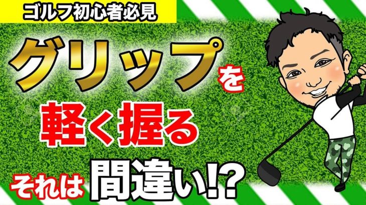 グリップを握る力【前編】｜世界のトッププロの「軽く握る」の握る強さとアマチュアの「軽く握る」の握る強さを同じだと思っていませんか？ by 浦大輔プロ