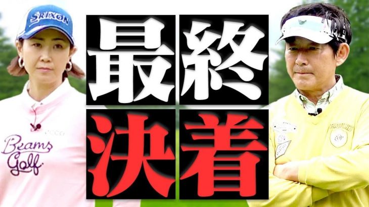 もうこのグリーンは打たないとダメです！弱いと全部持ってかれる！｜古閑美保 vs 石田純一 賞金女王とトレンディ俳優の真剣勝負！Part 3