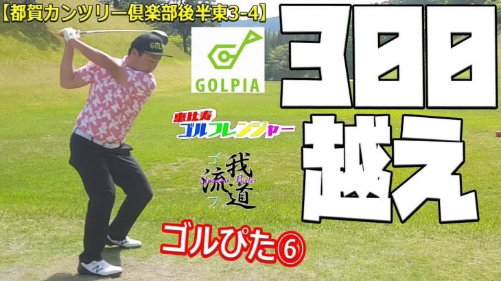 ゴルピア・YUちゃんの300ヤード越え！恵比寿ゴルフレンジャー Green vs ゴルピア・YU vs 我流道・KON 【都賀カンツリー倶楽部②】