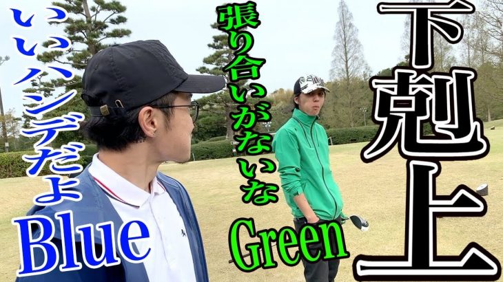 Greenに負けたら人生で一番屈辱だよね｜100切り常連のBlue vs もちけんの弟子・Greenのガチ対決 【恵比寿ゴルフレンジャー Blue vs Green ⑤】
