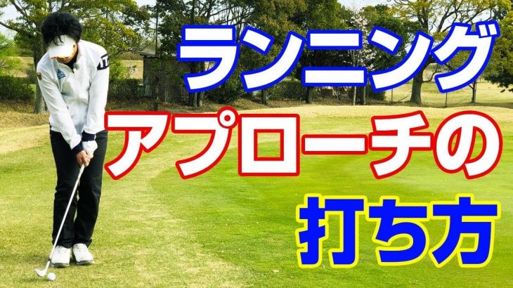 ランニングアプローチの打ち方｜PGAティーチングプロ 竹内雄一郎