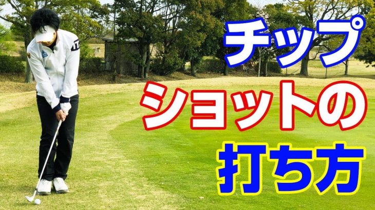 チップショットの打ち方｜下りのライン・エッジからピンまでの距離が近い場合はコレ｜PGAティーチングプロ 竹内雄一郎