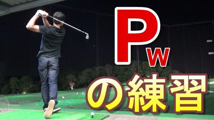 PW（ピッチングウェッジ）の練習・打ち方解説｜美スイングになりたい人にお届けするレッスンプロの練習風景