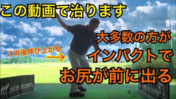 なぜ、インパクトで前傾角度が起きてしまうのか？｜切り返した瞬間に「右股関節の位置」を動かさない2つのメリット｜ちゃごるTV