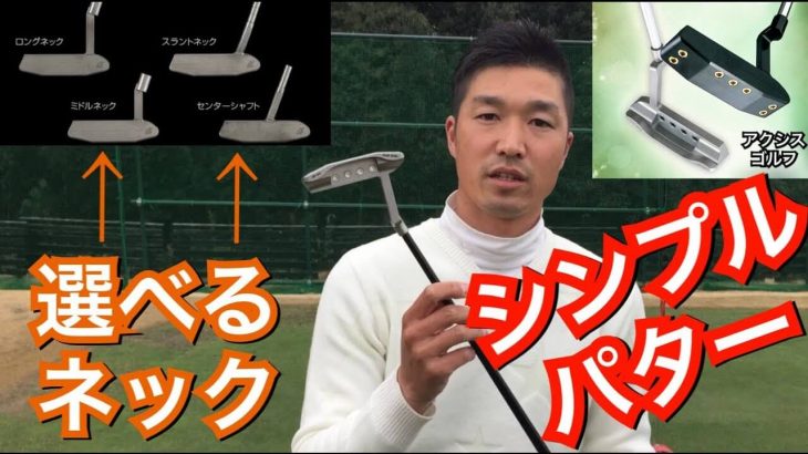 アクシスゴルフ Z1 PUTTER 試打インプレッション｜プロゴルファー 奥山ゆうし