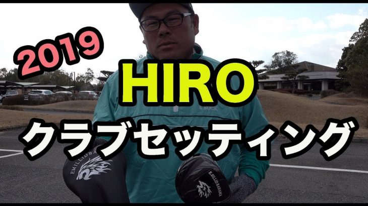 ゴルピアHIROのクラブセッティング2019