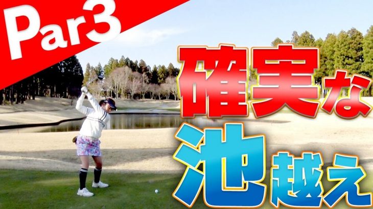 池越えのPar3の攻め方｜芹澤信雄プロのラウンドレッスン【コース編#7】