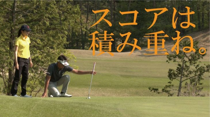 小さなことの積み重ねでスコアは減っていく｜星野英正プロの【東北福祉大ゴルフ部コーチング⑧】