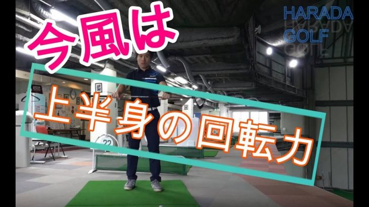 振り遅れを恐れていては飛距離アップは望めない！「上半身の回転力」で飛ばすためには右足の母子球で蹴る！｜HARADAGOLF 原田修平プロ