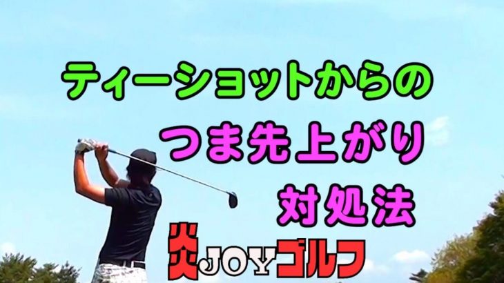 ティーショットからの「つま先上がり」対処法｜プロゴルファー 鈴木真一の炎JOYゴルフ【ラウンド編】