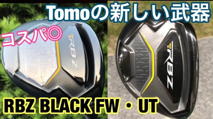 テーラーメイド RBZ BLACK FW、RBZ BLACK RESCUE 試打インプレッション｜コスパ◎ 安いのに飛ぶ！｜GOLF PLAYING 4 Tomo・Ryo