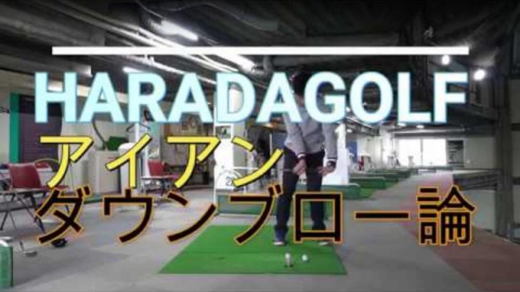 アイアン 【ダウンブロー論】｜HARADAGOLFの原田修平プロが語る！