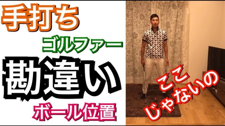 なぜ手打ちの人はボールの位置を間違えるのか？｜手打ちの人が勘違いしてしまう理由とは？