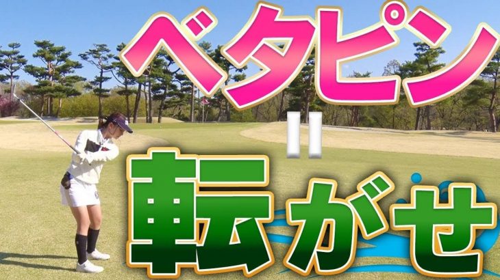 花道は友達｜40ヤードのアプローチを7番・9番アイアンで転がして寄せる方法｜中井学プロの【アプローチ徹底解説】