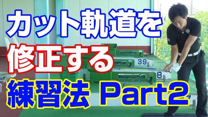 アウトサイドインの「カット軌道」を修正する練習法 Part2｜PGAティーチングプロ 竹内雄一郎