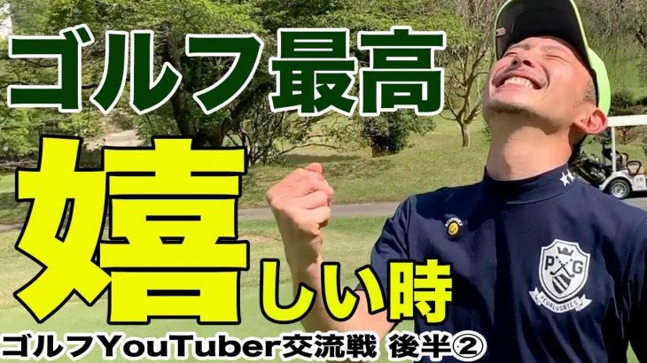 ゴルフ系YouTuber交流会！恵比寿ゴルフレンジャー Yellow vs ゴルぴた・土橋杏奈 vs 沖縄アソボーサ・ぐっち 【都賀カンツリー倶楽部②】