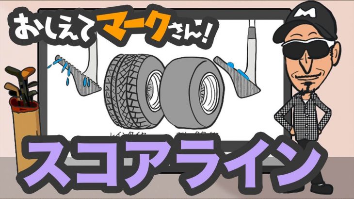 スコアラインは何のためにあるのか？｜知って得するゴルフクラブの基礎知識【教えてマークさん！#023】