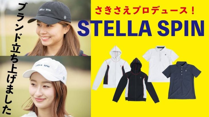 インスタゴルフ女子【さきさえ】がゴルフウェアをプロデュース！ブランド名は『STELLA SPIN（ステラスピン）』