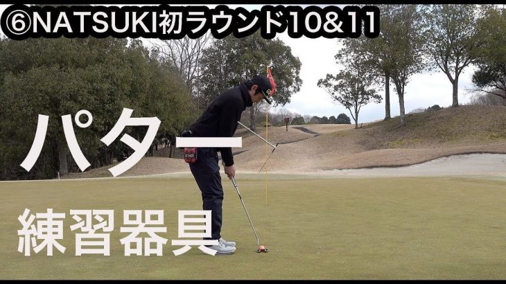 パター練習器具を使ってラウンド｜YOGAインストラクター・NATSUKI 初めてのゴルフ feat.ゴルピア 【グランドオークプレイヤーズコース⑥】