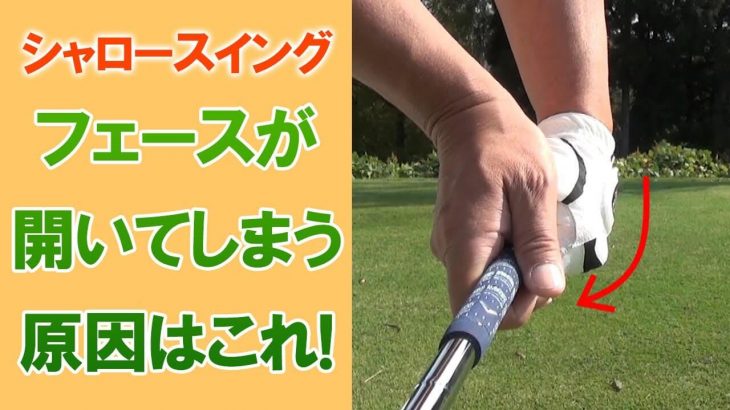 シャロースイングでフェースが開いてしまう原因｜長岡プロのシャロースイング解説