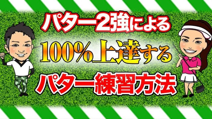 100%上達するパター練習方法｜まずやらなアカンことは、自分の感覚をどうやって活かすか？を意識すること｜浦大輔プロ & 林佳世子ちゃん