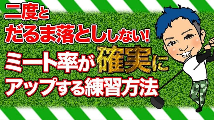 ゴルフは浮かして構える！地面はあくまで基準点！｜二度と「だるま落とし」しない！ミート率が確実にアップする練習方法｜かっ飛びゴルフ塾