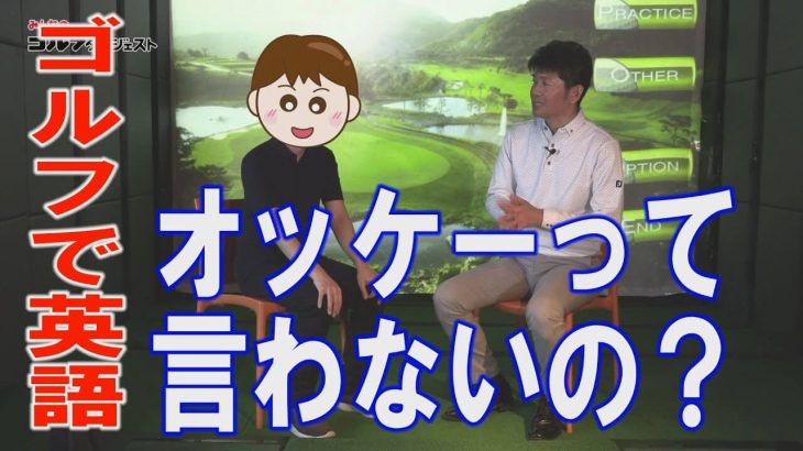 コンシードの意味で使う「オッケー」は本場では通じない！｜アメリカ生活14年のタッド尾身プロが教える本場のゴルフ英語