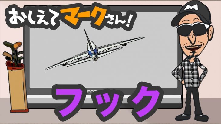 なぜフックが出るのか？｜知って得するゴルフクラブの基礎知識【教えてマークさん！#020】