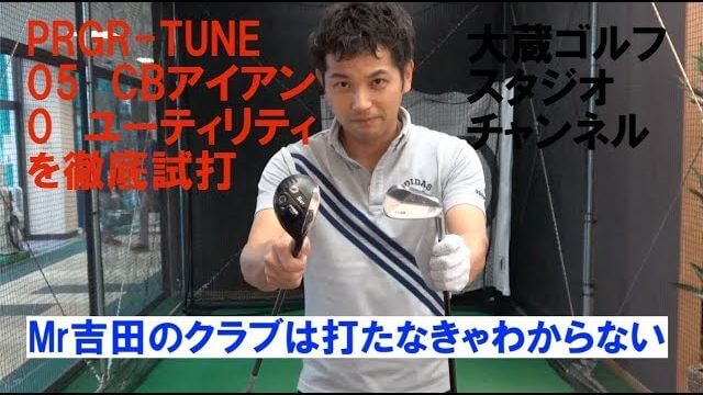 PRGR TUNE（プロギアチューン） 05 アイアン、0 ユーティリティ 試打インプレッション 評価・クチコミ｜大蔵ゴルフスタジオ世田谷 Mr吉田