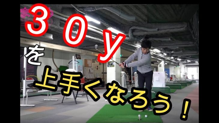 スコアに直結！30ヤードのアプローチが上手くなる打ち方を徹底解説｜HARADAGOLF 原田修平プロ