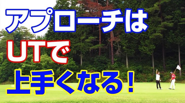 ウェッジのアプローチが苦手な人はユーティリティーで練習すると上手くなる｜PGAティーチングプロ 竹内雄一郎