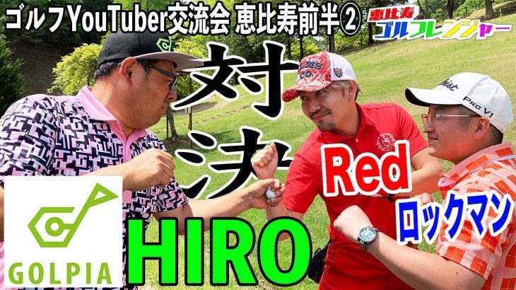 ゴルピア HIROのコースマネジメントが炸裂！恵比寿ゴルフレンジャー RED・ロックマン vs ゴルピア HIRO 【都賀カンツリー倶楽部②】