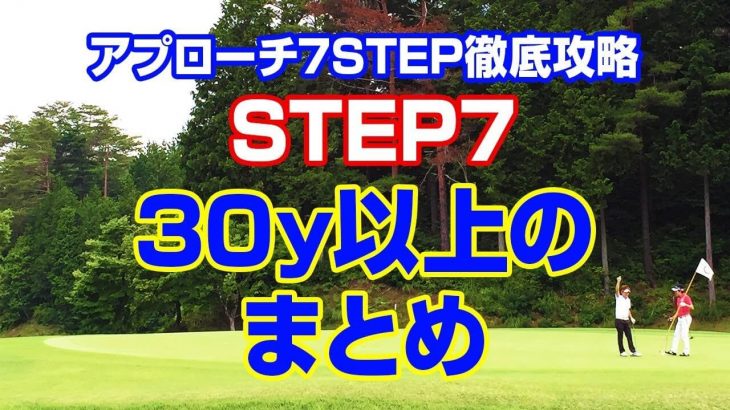 30ヤード以上のアプローチの打ち方 -まとめ-｜振り幅とスイングリズム｜絶対にやってはいけないNGショット｜PGAティーチングプロ 竹内雄一郎