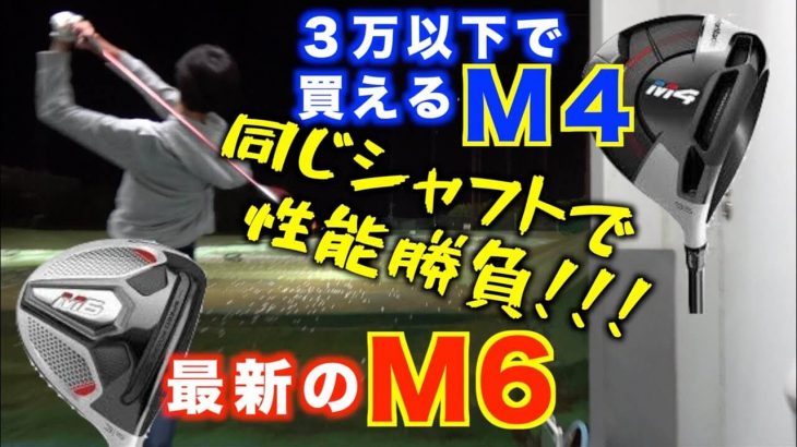 テーラーメイド M4 ドライバー vs M6 ドライバー 同じシャフト（SPEEDER EVOLUTION3）で比較 試打インプレッション｜ezogolf