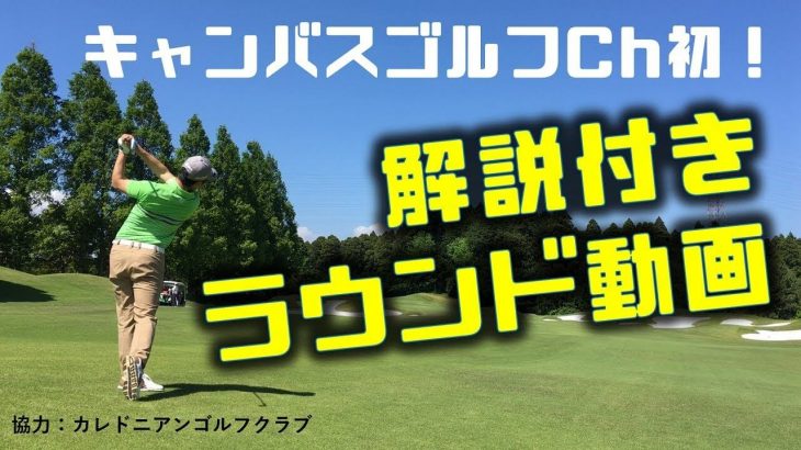 キャンバスゴルフChのアッキー永井さんが自身のラウンドを解説｜カレドニアン・ゴルフクラブ