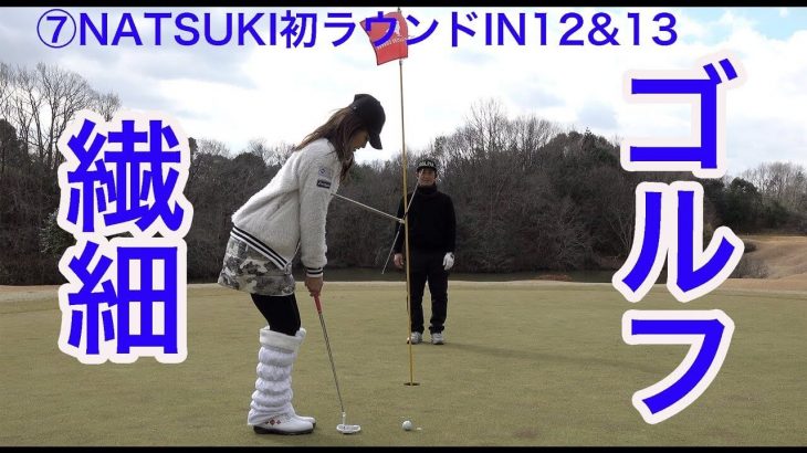 ゴルピアYUちゃんのスーパーショット！｜YOGAインストラクター・NATSUKI 初めてのゴルフ feat.ゴルピア 【グランドオークプレイヤーズコース⑦】