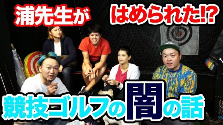 競技ゴルフの闇｜勝ちゃいいんだよ！浦大輔プロが語る「陰湿な駆け引き」の部分を少しだけ公開