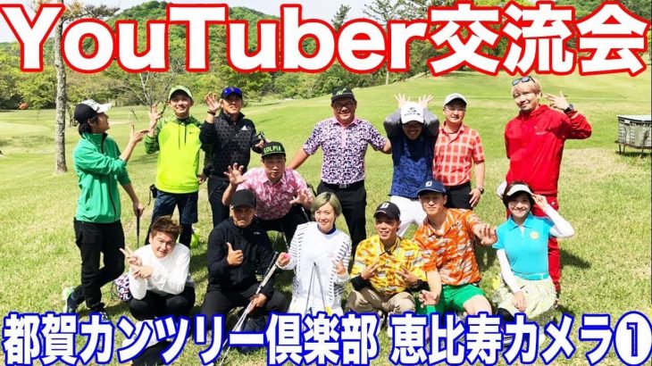 ゴルフ系YouTuber交流会！恵比寿ゴルフレンジャー RED・ロックマン vs ゴルピア HIRO 【都賀カンツリー倶楽部①】