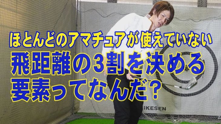「飛ぶ人」と「飛ばない人」の最大の違い｜アマチュアゴルファーが使えていない飛距離の3割を決める要素とは？｜鈴木真一プロ × 中村修プロ