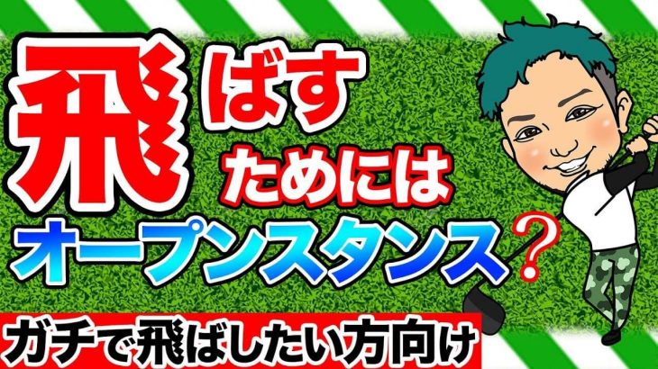 なぜ浦大輔プロはクローズドスタンスなのか？｜オレは自分の体に対して、スイングに対して、オープンスタンス by 浦大輔プロ