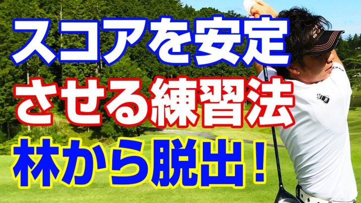 低い弾道で林から脱出する打ち方｜UT（ユーティリティ）、5番アイアンも上手く使えるように普段から練習しておく｜PGAティーチングプロ 竹内雄一郎