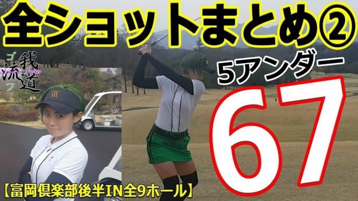 驚愕の5アンダー！女子プロもちけんがベストスコアを更新したラウンドの全ショットまとめ【後編】