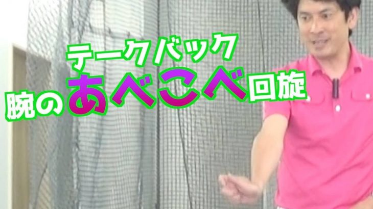 右腕の「あべこべ回旋」の作り方｜NGなテークバック＝「肩外旋」と「前腕回外」をしないための方法