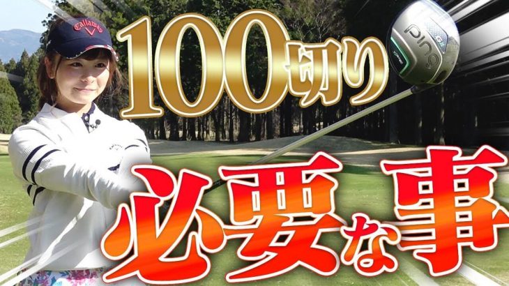 初心者ゴルフ女子・なみきの100切りに必要な事｜芹澤信雄プロのラウンドレッスン【コース編#8】