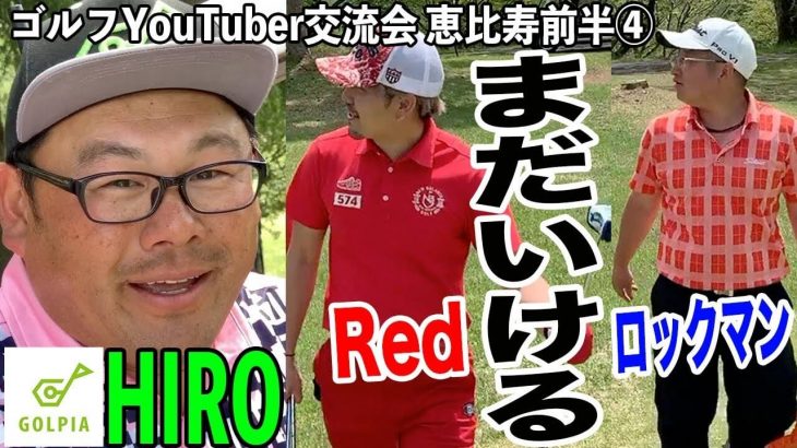 RED・ロックマンのメンタル vs HIROの技術｜恵比寿ゴルフレンジャー RED・ロックマン vs ゴルピア HIRO 【都賀カンツリー倶楽部④】