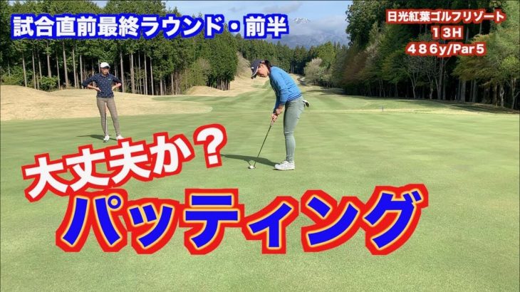 パッティング大丈夫か？山本道場いつき選手の試合前日のラウンド動画｜日光紅葉ゴルフリゾート【前編】【パナソニックオープンレディースへの道】