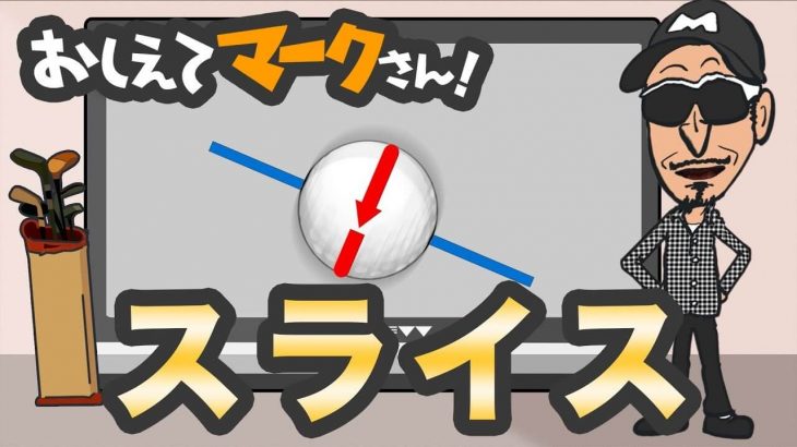 なぜスライスが出るのか？｜知って得するゴルフクラブの基礎知識【教えてマークさん！#019】