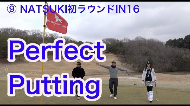ゴルピアYUちゃんの Perfect putting｜YOGAインストラクター・NATSUKI 初めてのゴルフ feat.ゴルピア 【グランドオークプレイヤーズコース⑨】